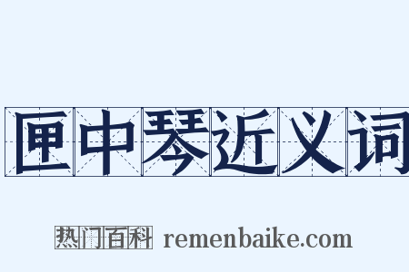 匣中琴近义词是什么意思的图片